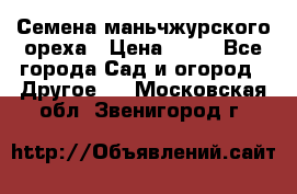 Семена маньчжурского ореха › Цена ­ 20 - Все города Сад и огород » Другое   . Московская обл.,Звенигород г.